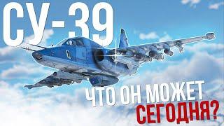Что с ним стало и играбелен ли Су-39 в 2024 году?  Обзор