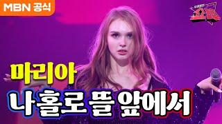 마리아 - 나 홀로 뜰 앞에서 김완선 ㅣ우리들의 쇼10