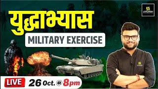 Military Exercise युद्धाभ्यास  Important Military Exercises By Kumar Gaurav Sir Utkarsh Classes