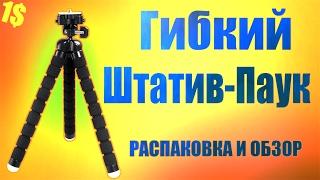 Распаковка и обзор МИНИ ШТАТИВ-ПАУК С АЛИЭКСПРЕССAliExpress  штатив для телефона фотоаппарата