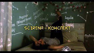 SCIRENA – Конспект ТЕКСТ  КАРАОКЕ