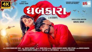 Dhabkara  ધબકારા  Love Story  Sushil Shah  Heart Touching Story  Gujrati Short Film @SEMFILMS