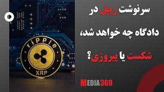 سرنوشت ریپل در دادگاه چه خواهد شد، شکست یا پیروزی؟ Ripple XRP