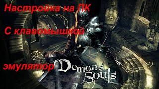 Тонкая настройка эмулятора на клавиатуре с мышкой \ Как запустить Demons Souls на ПК