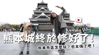 終於到熊本了！ 九州家族旅行倒數第二站！豆哥爬上熊本城Vlog【九州自由行Ep13】【E家愛吃愛旅遊】