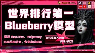 【实测】黑森林实验室蓝莓模型 Blueberry（Flux1.1）荣登 AI 绘画榜首，超强能力，速度与质量尤为惊艳，快来体验生成效果