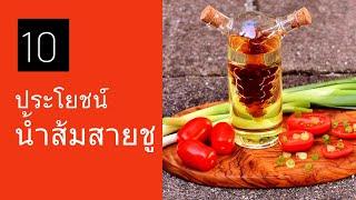 ประโยชน์น้ำส้มสายชู 10 ข้อ สรรพคุณเด่น ของดีคู่ครัว