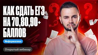 Как сдать ЕГЭ на 708090+ баллов  ЕГЭ по информатике 2024  Артем Flash