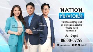 เนชั่นทันข่าวเช้า  06 พ.ย. 67  FULL  NationTV22