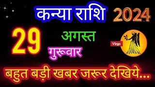 कन्या राशि 29 अगस्त 2024 Kanya Rashi 29 August 2024 आज का कन्या राशि  Aries Horoscope today