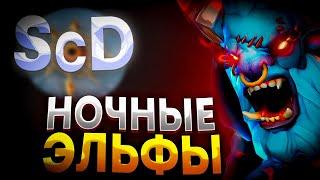 СУПЕР ПОТНАЯ КАТКА ЗА НОЧНЫХ ЭЛЬФОВ В SURVIVAL CHAOS DEVOUTION  ДОТА 2  SCD