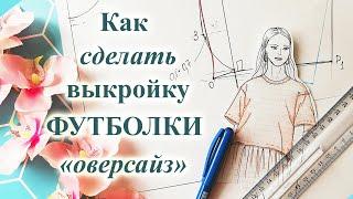 Как сделать выкройку ФУТБОЛКИ оверсайз  на ЛЮБОЙ размер. #футболка  #выкройкафутболки #трикотаж