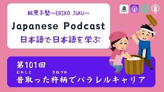 Japanese Podcast 第101回　昔取った杵柄でパラレルキャリア　 #podcast 　#japanesepodcast