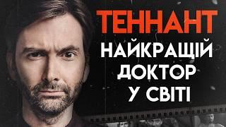 Девід Теннант Життя Поза Доктором Хто  Повна Біографія Доктор Хто Добрі передвісники