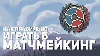 Как правильно играть в матчмейкинг  Team Fortress 2