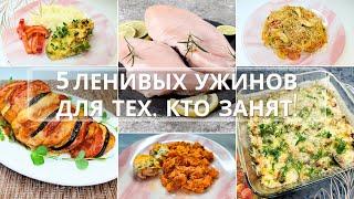 Топ-5 рецептов быстрых и ленивых ужинов из куриной грудки. Рецепты для лентяев. Идеи экономное меню.