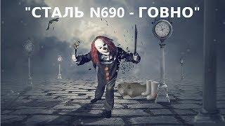 Нож из N690. Южный Крест. Все что нужно знать.