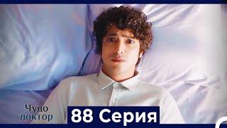 Чудо доктор 88 Серия Русский Дубляж