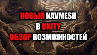 Новый NAVMESH в Unity - Обзор возможностей  Как создать игру Урок 130