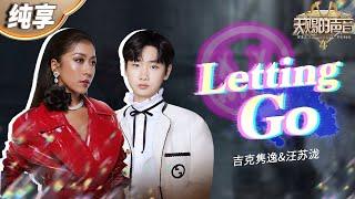 【纯享版】汪苏泷&吉克隽逸《Letting Go》转音好丝滑！“一体两面”的概念将音乐与情感相融共愈！ #天赐的声音4 EP4