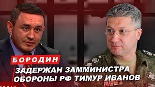 Бородин Задержан замминистра обороны Тимур Иванов. #бородин #фпбк