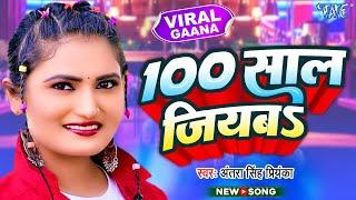 100 साल जियबा - #Antra Singh Priyanka का वायरल गाना  100 Saal Jiyaba  Superhit Bhojpuri Song 2023