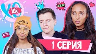 СУМАСШЕДШИЙ ПЕРЕЕЗД  XO LIFE  1 сезон 1 серия