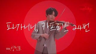 4KLIVE슈플스테이지 바이올리니스트 양인모｜Inmo Yang｜파가니니 Paganini｜카프리스 24번 Caprice 24 Op.1 No.24