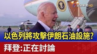 以色列將攻擊伊朗石油設施？ 拜登：正在討論