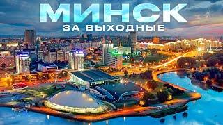 Беларусь Минск за Выходные 10 Классных Мест в Минске Что Посмотреть Куда Сходить в Минске