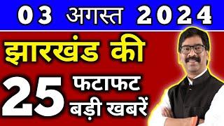 आज 03 अगस्त 2024 झारखण्ड की ताजा खबर l Today Jharkhand News l Jharkhand Breaking News