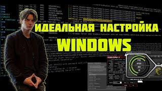 ЕДИНСТВЕННЫЙ ВЕРНЫЙ СПОСОБ НАСТРОЙКИ WINDOWS ДЛЯ CS2 и других шутеров