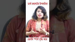 ডার্ক চকলেট খাওয়ার উপকারিতা  Dark Chocolate Benefits Bangla