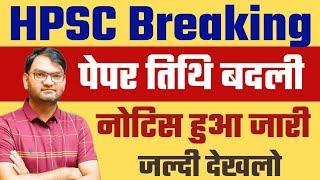 HPSC Breaking Update  Exam Date में हुआ बदलाव - hpsc new notice out - जल्दी देखलो सभी - KTDT