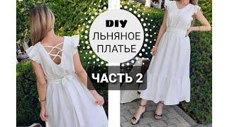 DIY Белое летнее платье с оборкой и завязывающимся поясом ЧАСТЬ 2 Шьем платье изо льна