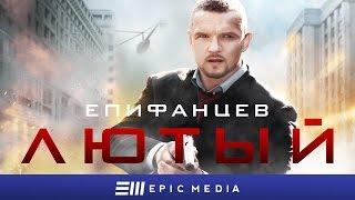 ЛЮТЫЙ - Серия 1  Боевик. Детектив  СМОТРИТЕ на EPIC+