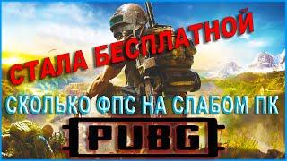 PUBG СТАЛ БЕСПЛАТНЫМ  СКОЛЬКО ФПС НА СЛАБОМ ПК В PLAYERUNKNOWNS BATTLEGROUNDS