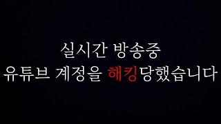 생방송 중 75만 유튜브 계정을 실시간으로 해킹당했습니다 실시간 해킹 중계