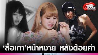 สื่อ-ชาวเน็ตเกาหลีหน้าหงาย หลังด้อยค่าลิซ่าล่าสุด ลบคำสบประมาท ขึ้นอันดับ 1