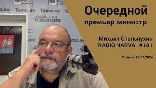 Очередной премьер-министр  Radio Narva  181