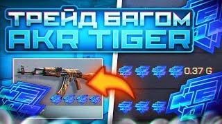 ТРЕЙД БАГОМ НА AKR TIGER В СТАНДОФФ 2  ТРЕЙД В СТАНДОФФ 2