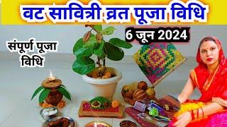 वट सावित्री व्रत पूजा विधि 2024  vat Savitri vart Puja vidhi.....