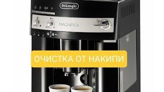 Кофемашина Delonghi ESAM 30003200 eco декальцинациячистка от накипи