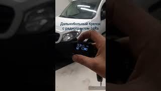 Автозапуск. Дистанционный запуск двигателя Mersedes Citan Pandora DX-9X LoRa