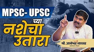 MPSC UPSC A New Addiction  स्पर्धा परीक्षांची तयारी करण्यात तारुण्याचं वाटोळं #realkissapodcast
