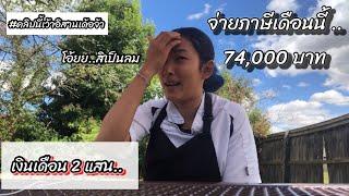 ค่าแรง 2 แสน จ่ายภาษีแสนสาหัส #สาวไทยในอังกฤษ