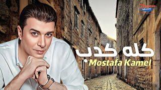 Mostafa Kamel - Kolo Kedb  Official Lyrics Video   مصطفي كامل - كله كدب