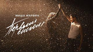 Миша Марвин - Первым снегом Official Music Video