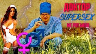 МС РОГАНОВ - Доктор Super Sex Official Video 2020