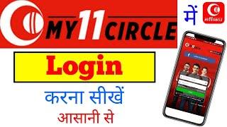 my 11 circle me login kaise kare new  how to Login My 11 Circle aap